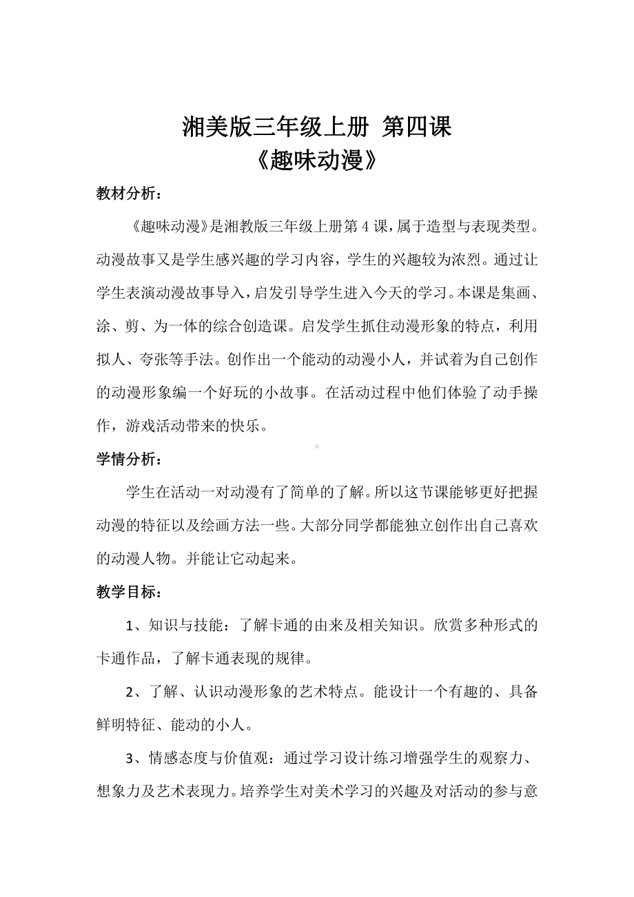 湘美版三年级上册美术4. 趣味动漫-教案、教学设计-市级公开课-(配套课件编号：1089c).docx_第1页