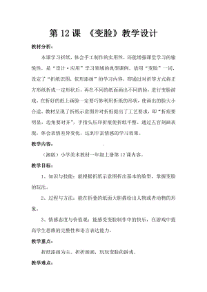 湘美版一年级上册美术12. 变脸-教案、教学设计-市级公开课-(配套课件编号：411c5).doc