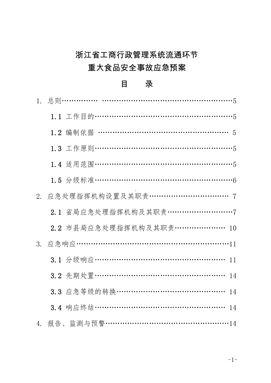 浙江省工商行政管理系统流通环节重大食品安全事故应急预案.doc_第1页