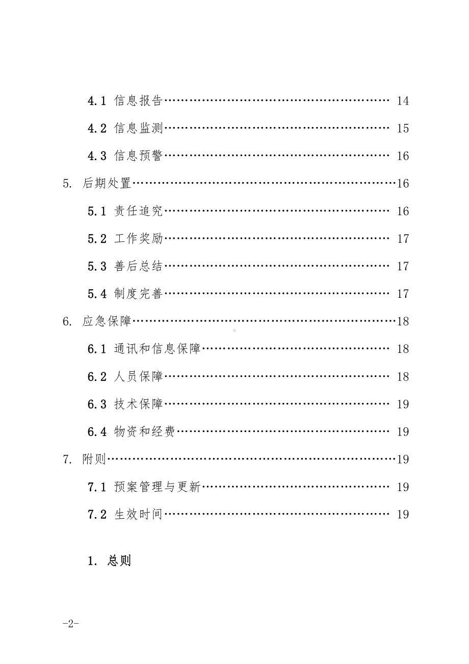 浙江省工商行政管理系统流通环节重大食品安全事故应急预案.doc_第2页