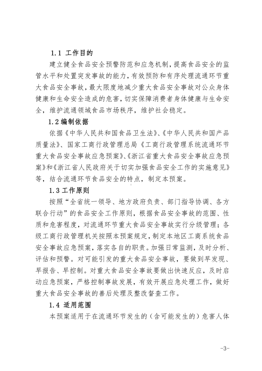 浙江省工商行政管理系统流通环节重大食品安全事故应急预案.doc_第3页