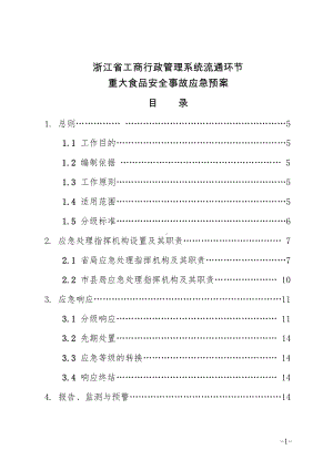 浙江省工商行政管理系统流通环节重大食品安全事故应急预案.doc