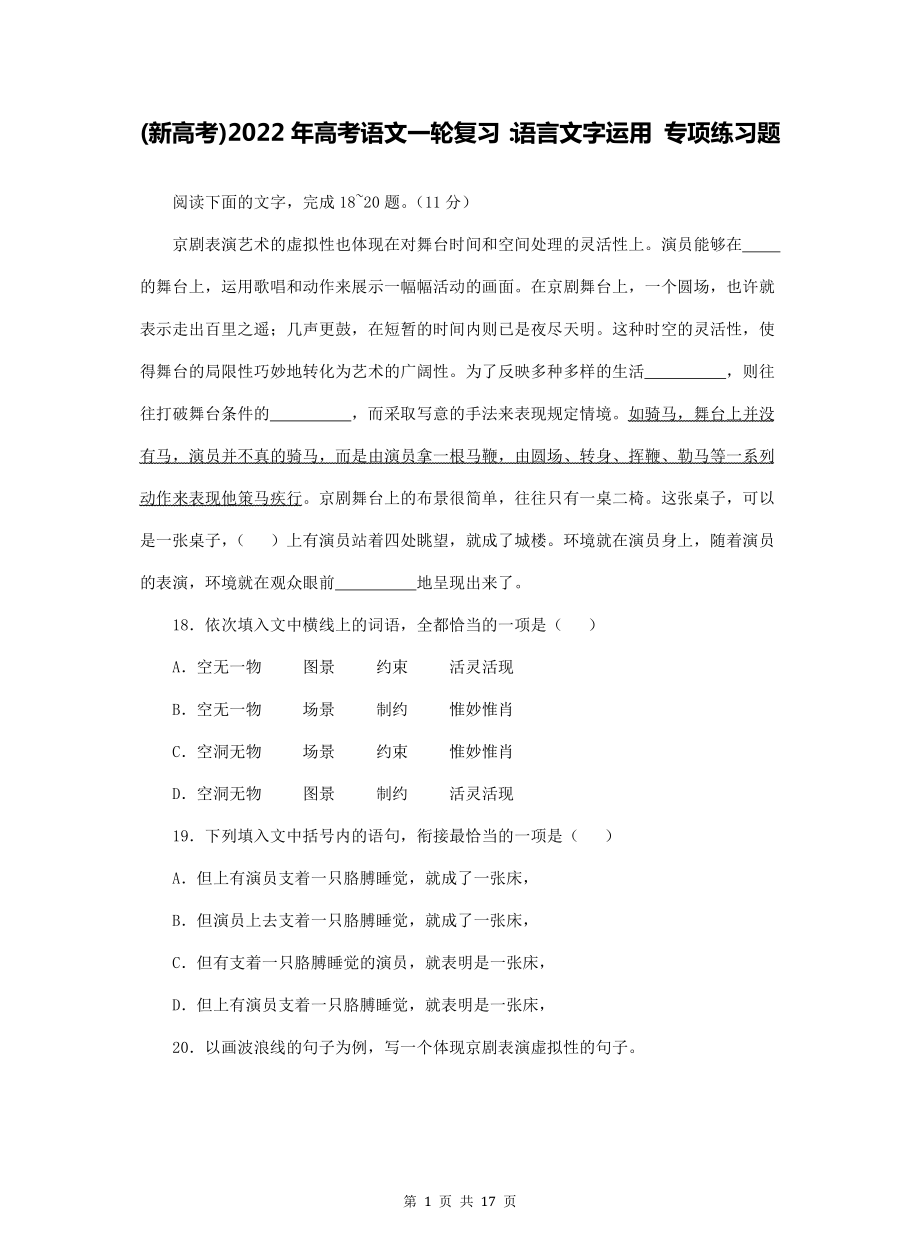 (新高考)2022年高考语文一轮复习：语言文字运用 专项练习题（word版含答案）.doc_第1页