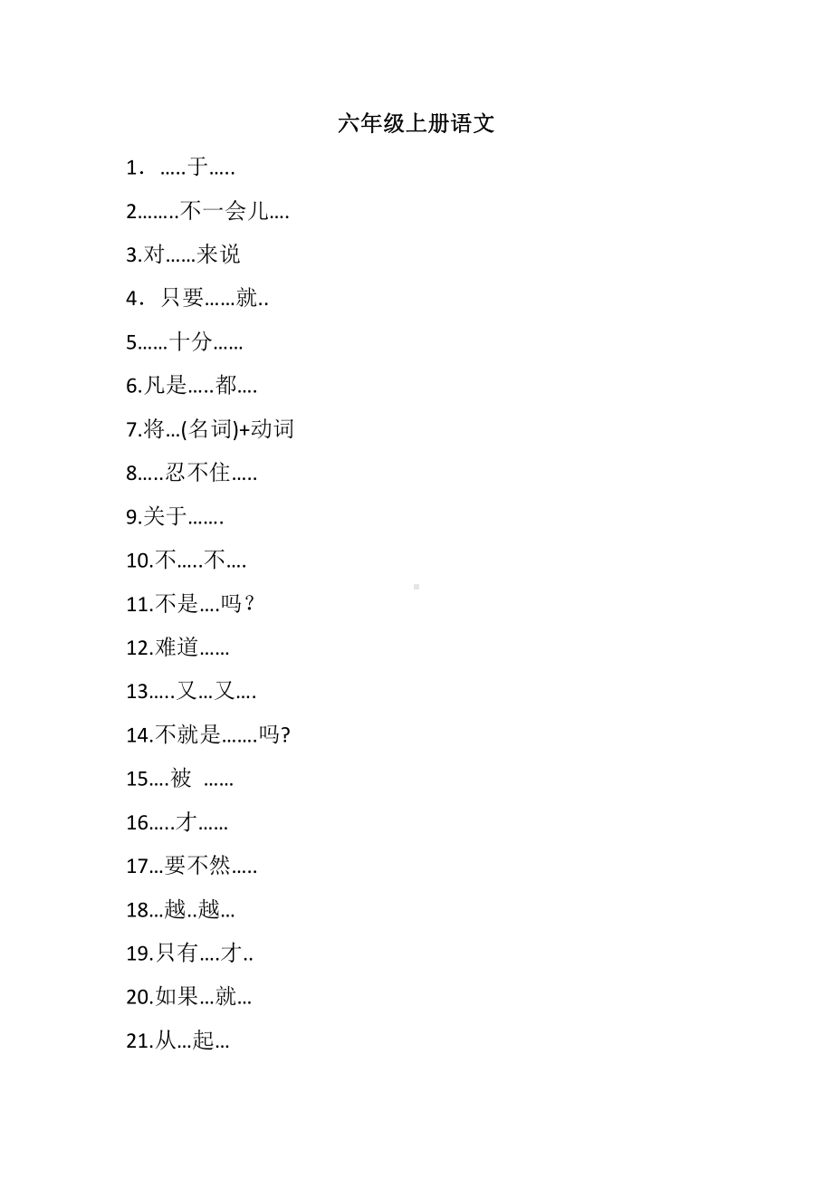 部编版六上语文句型.docx_第1页