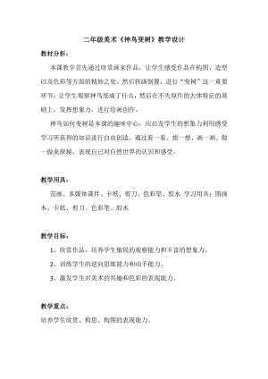 湘美版二年级上册美术15. 神鸟变树-教案、教学设计-市级公开课-(配套课件编号：50867).docx