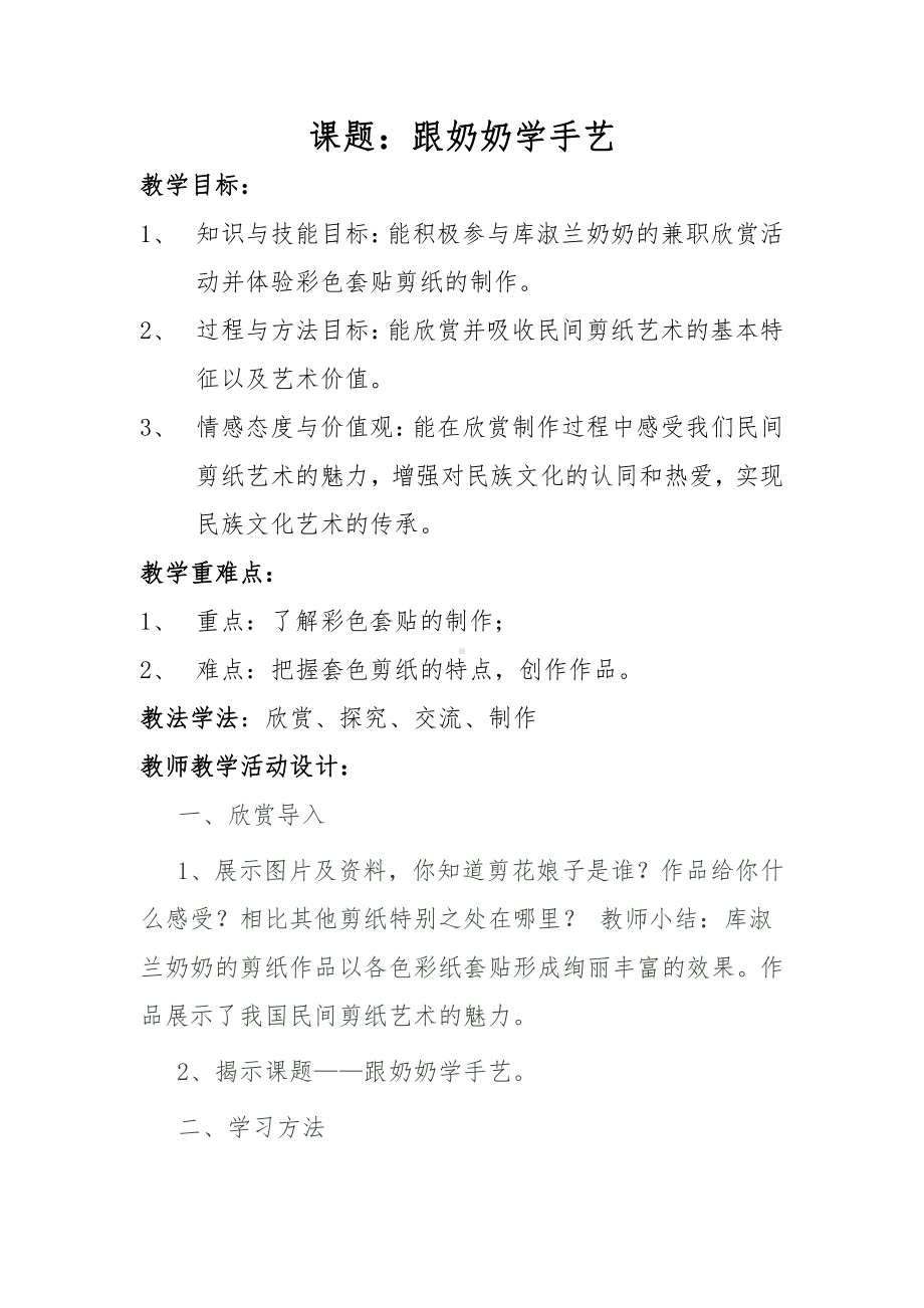 湘美版四年级上册美术13. 跟奶奶学手艺-教案、教学设计-市级公开课-(配套课件编号：75074).doc_第1页