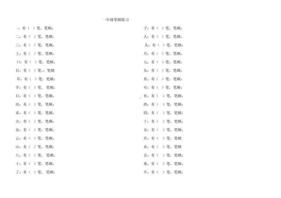 部编版一上语文笔顺练习.doc_第1页