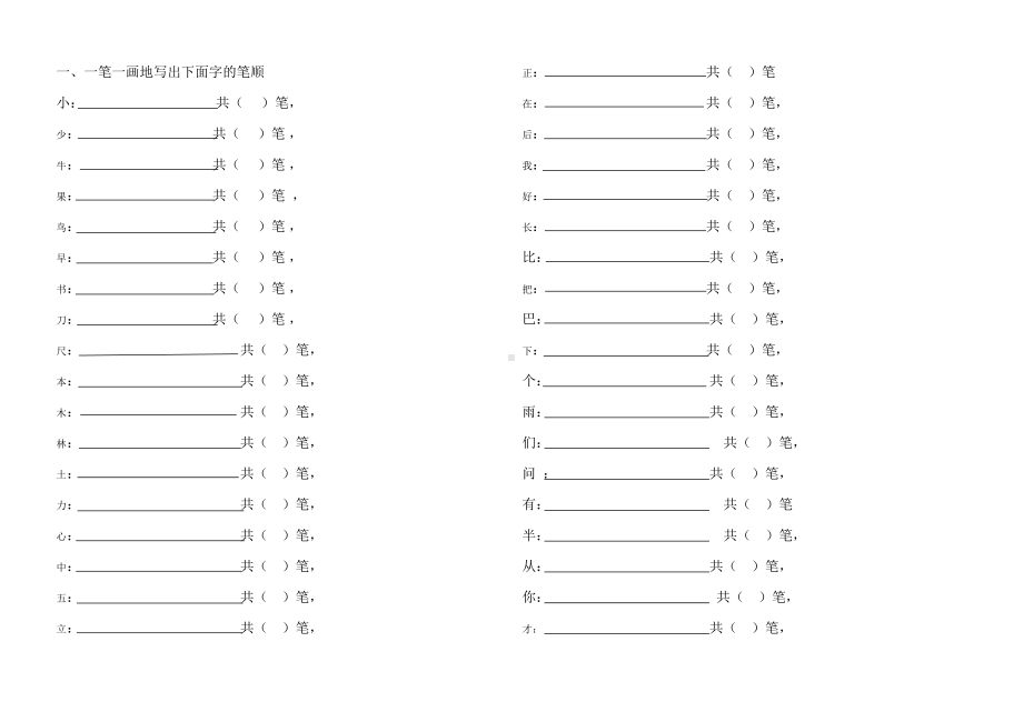 部编版一上语文笔顺练习.doc_第2页