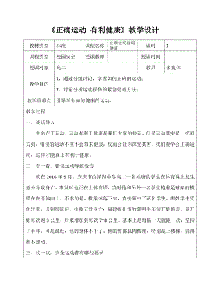 《正确运动 有利健康》教学设计-（高中主题班会）.doc