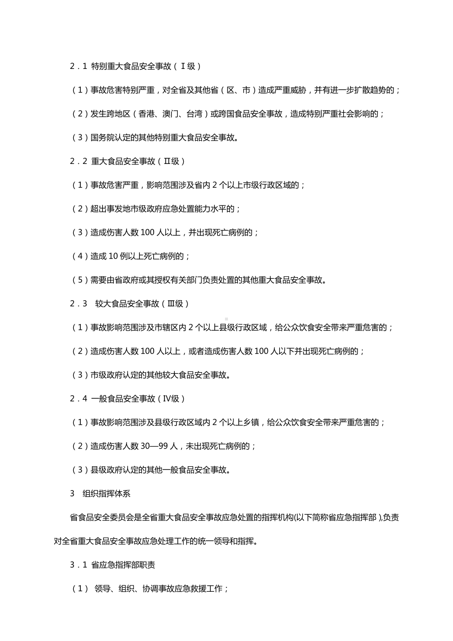 浙江省重大食品安全事故应急预案.docx_第2页