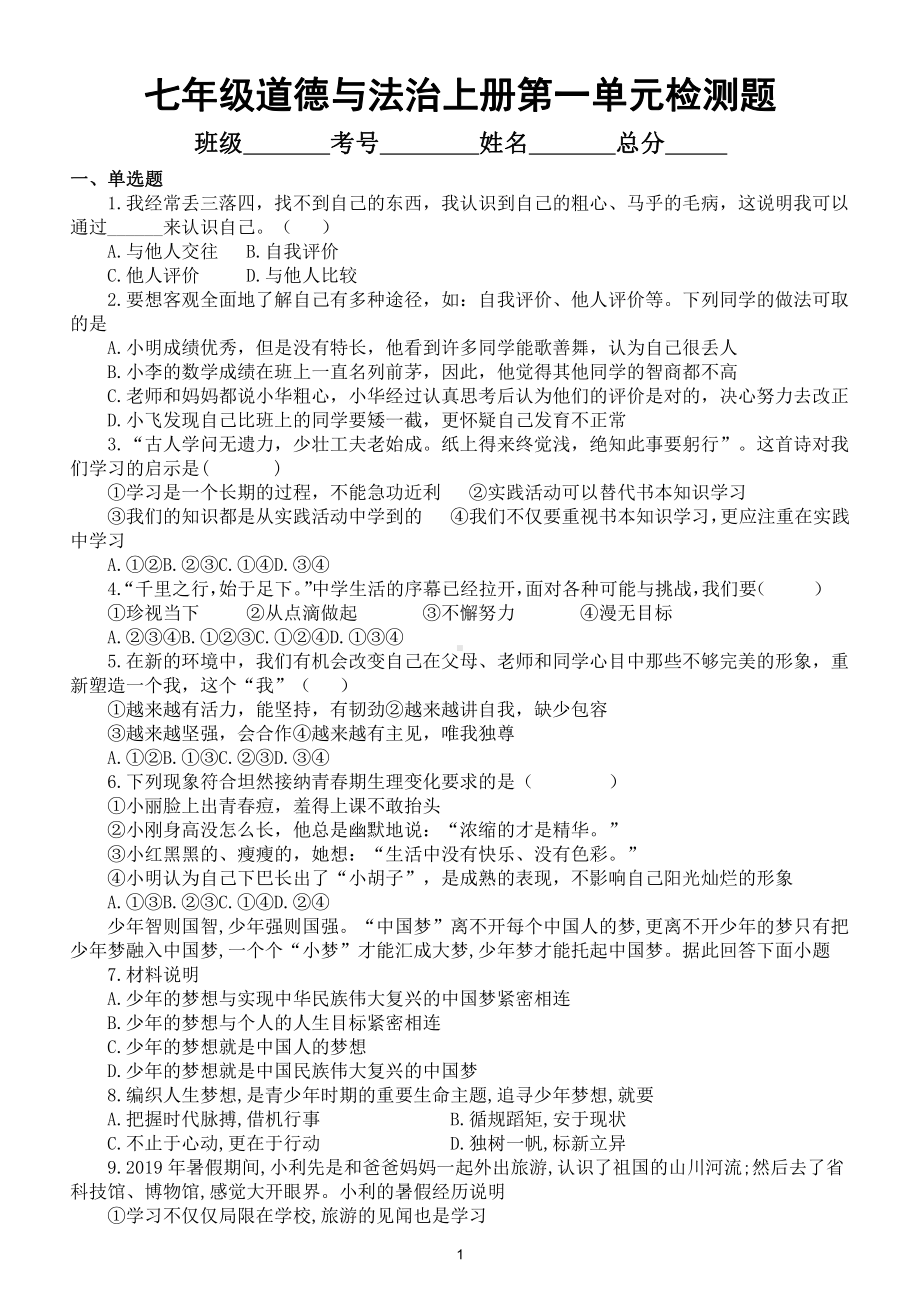 初中道德与法治七年级上册第一单元成长的节拍检测题2附参考答案doc