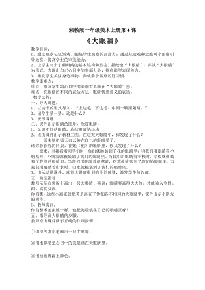 湘美版一年级上册美术4. 大眼睛-教案、教学设计-市级公开课-(配套课件编号：82fa7).docx