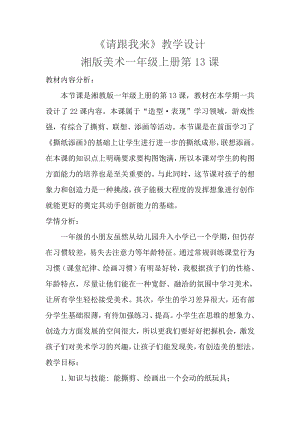 湘美版一年级上册美术13. 请跟我来-教案、教学设计-部级公开课-(配套课件编号：70016).docx