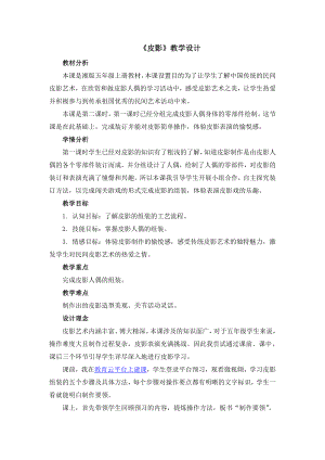 湘美版五年级上册美术11. 皮影-教案、教学设计-省级公开课-(配套课件编号：b15fe).doc