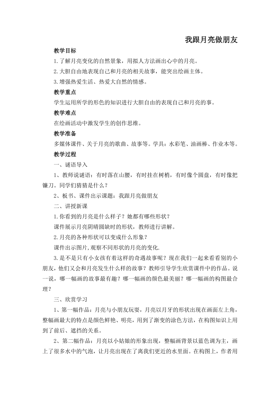 湘美版一年级上册美术6. 我跟月亮交朋友-教案、教学设计-市级公开课-(配套课件编号：f0002).doc_第1页