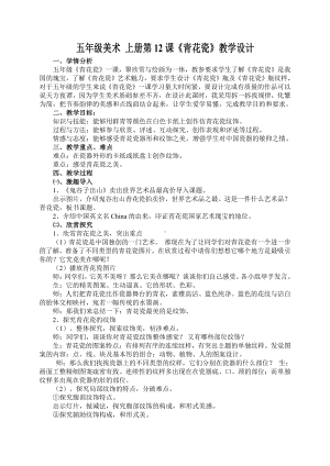 湘美版五年级上册美术12. 青花瓷-教案、教学设计-市级公开课-(配套课件编号：915fa).doc