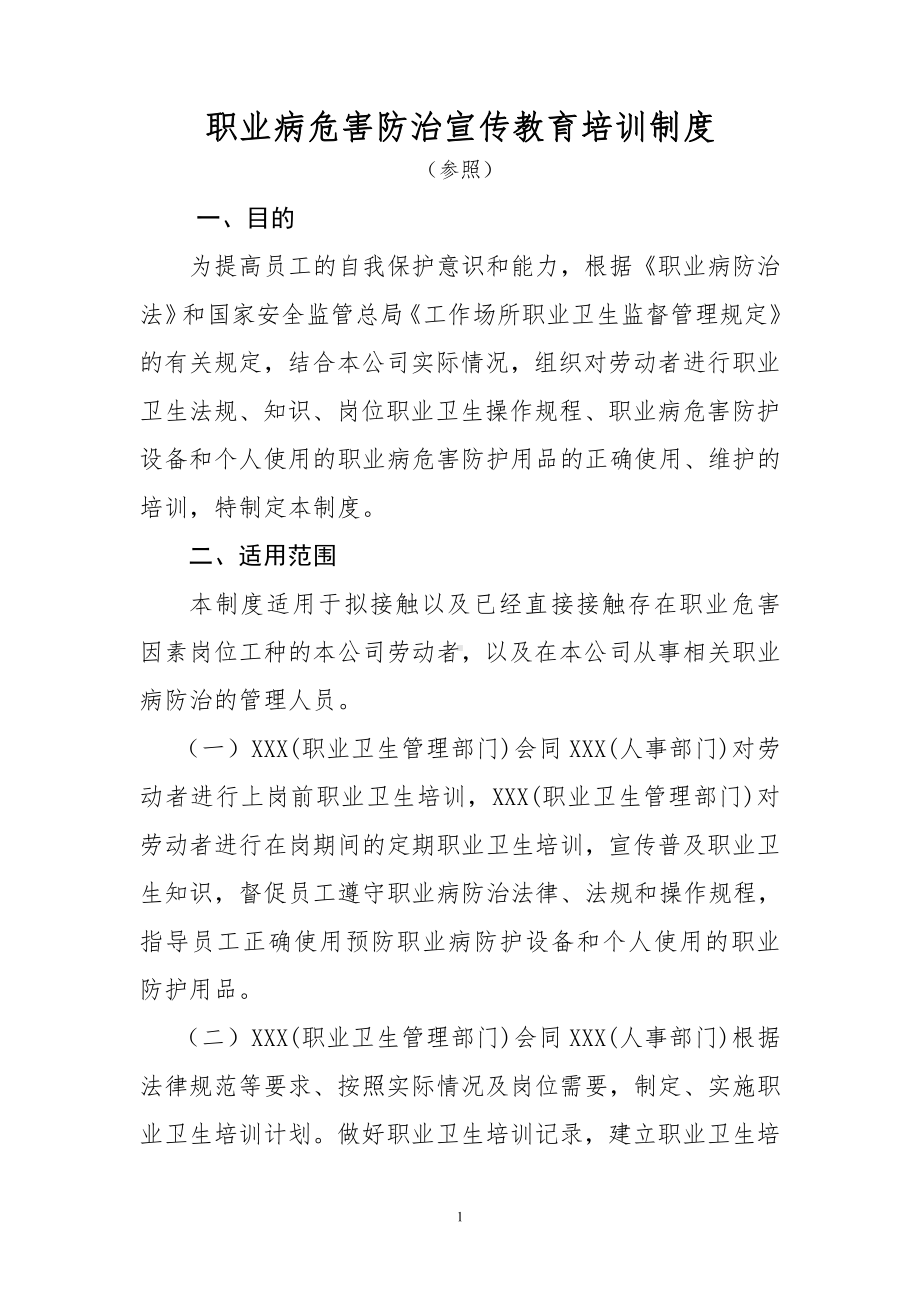 职业病危害防治宣传教育培训制度.doc_第1页