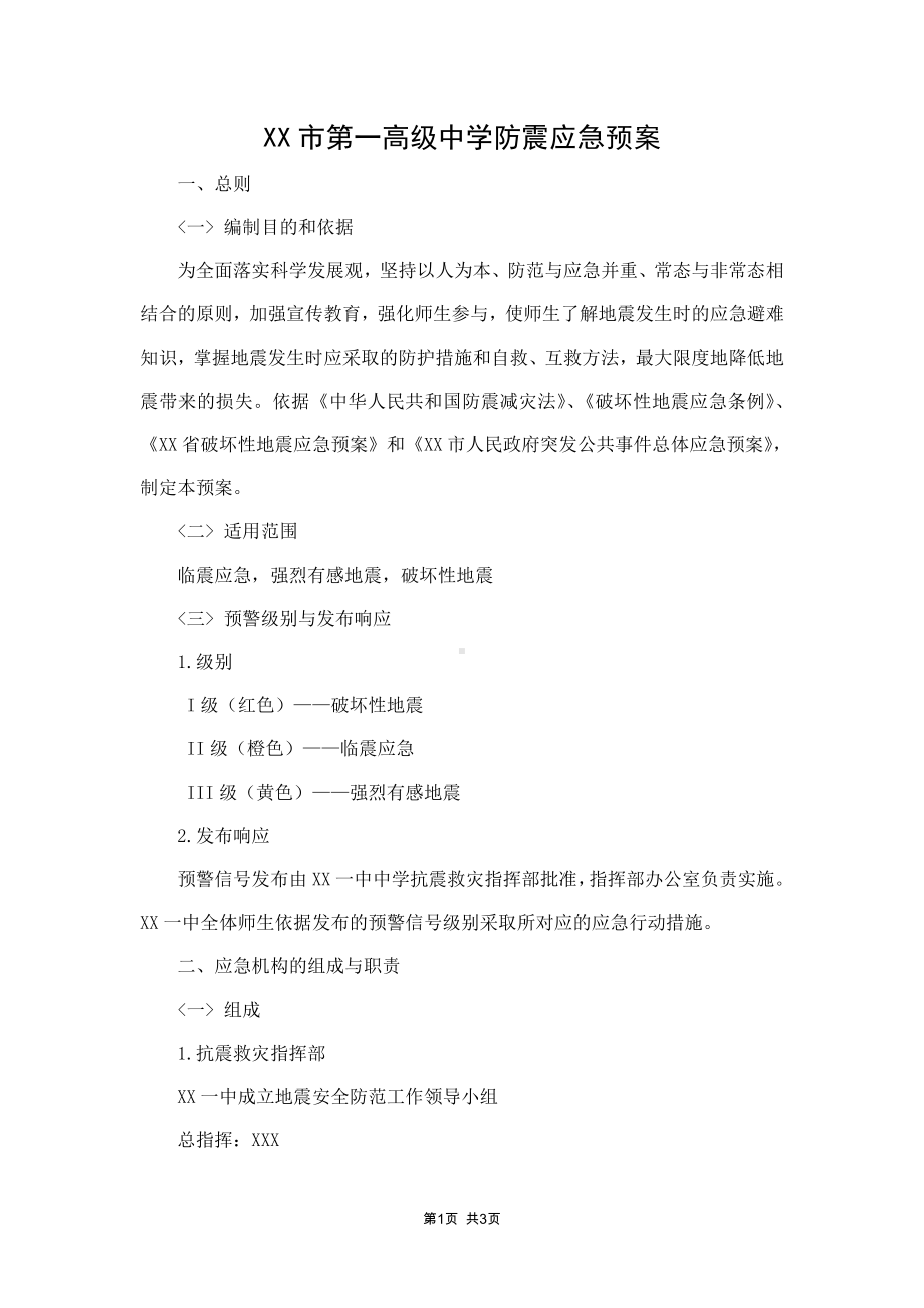 第一高级中学防震应急预案.docx_第1页