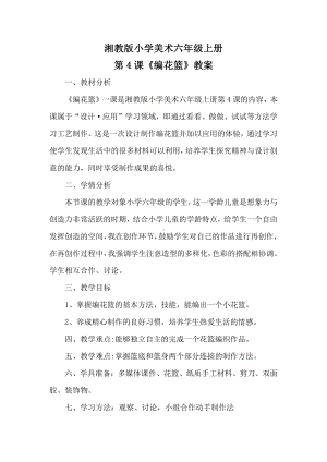 湘美版六年级上册美术4. 编花篮-教案、教学设计-市级公开课-(配套课件编号：a018d).doc