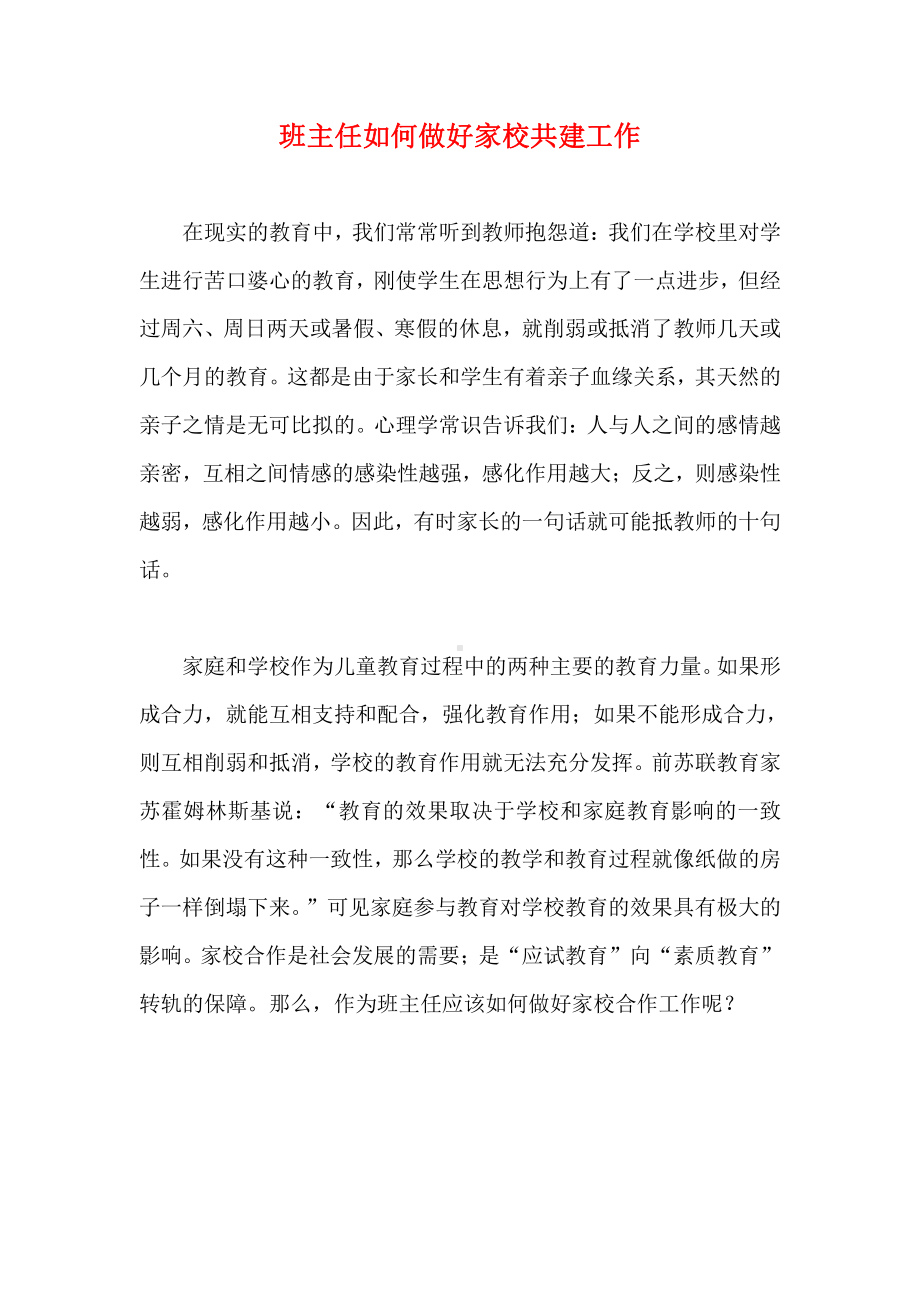 班主任如何做好家校共建工作(1).doc_第1页