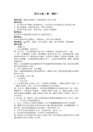 湘美版二年级上册美术4. 顶天立地-教案、教学设计-省级公开课-(配套课件编号：d08e3).docx