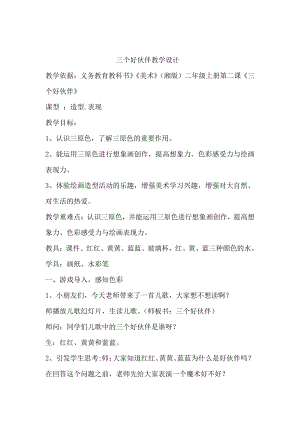 湘美版二年级上册美术2. 三个好伙伴-教案、教学设计-市级公开课-(配套课件编号：7037b).doc