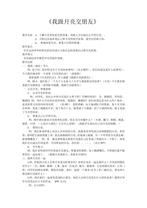 湘美版一年级上册美术6. 我跟月亮交朋友-教案、教学设计-市级公开课-(配套课件编号：60367).docx