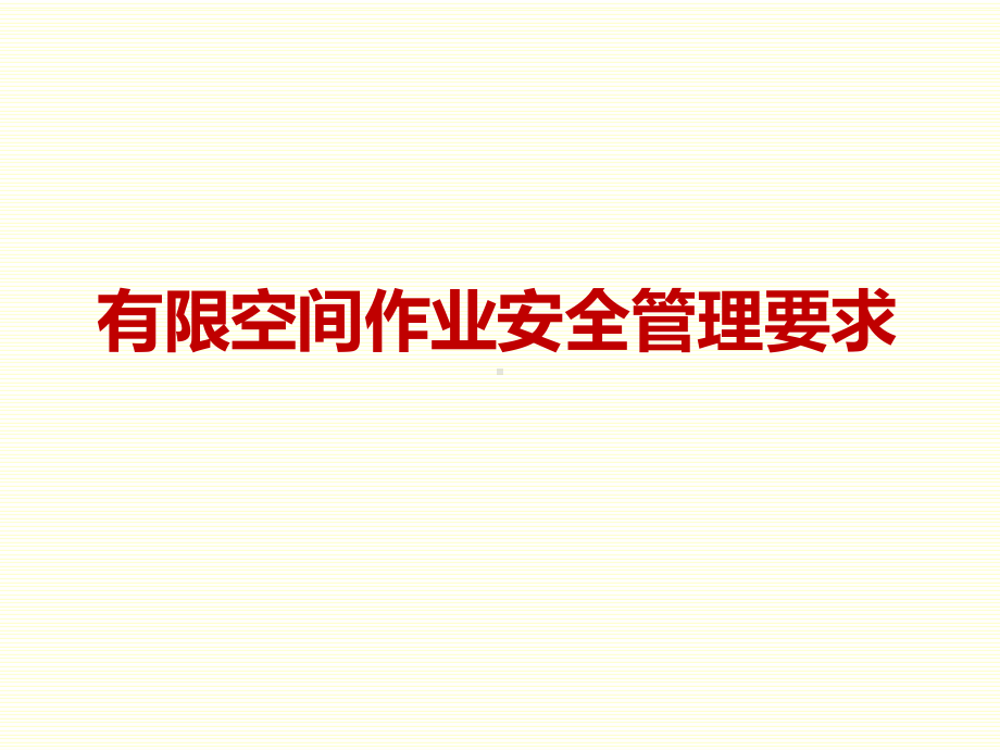 有限空间作业安全管理要求.pptx_第1页