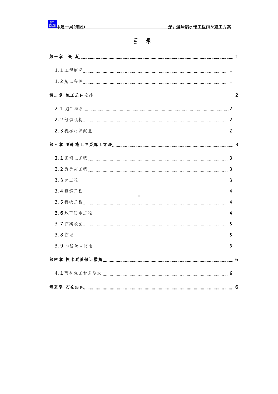 雨季施工方案.doc_第1页