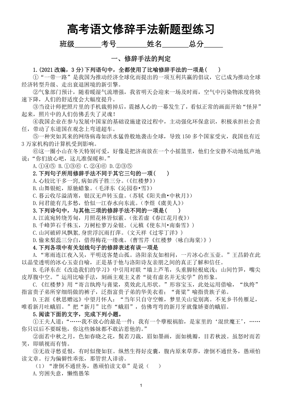 高中语文2022高考修辞手法新题型练习（附参考答案和解析）.doc_第1页