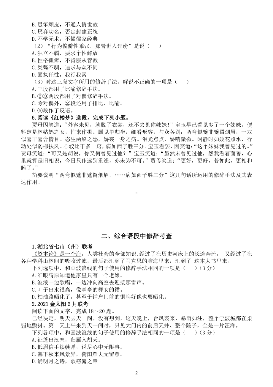 高中语文2022高考修辞手法新题型练习（附参考答案和解析）.doc_第2页