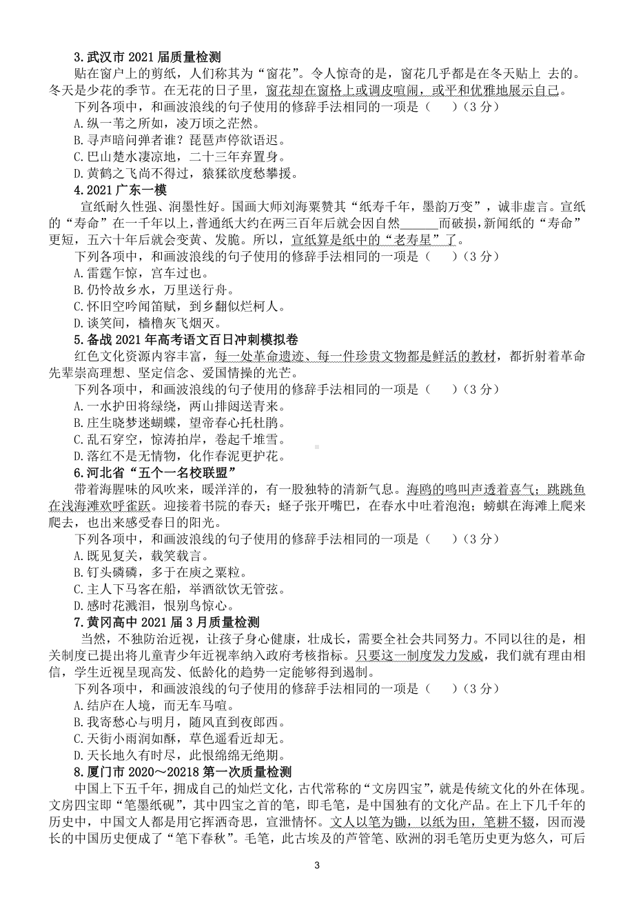 高中语文2022高考修辞手法新题型练习（附参考答案和解析）.doc_第3页