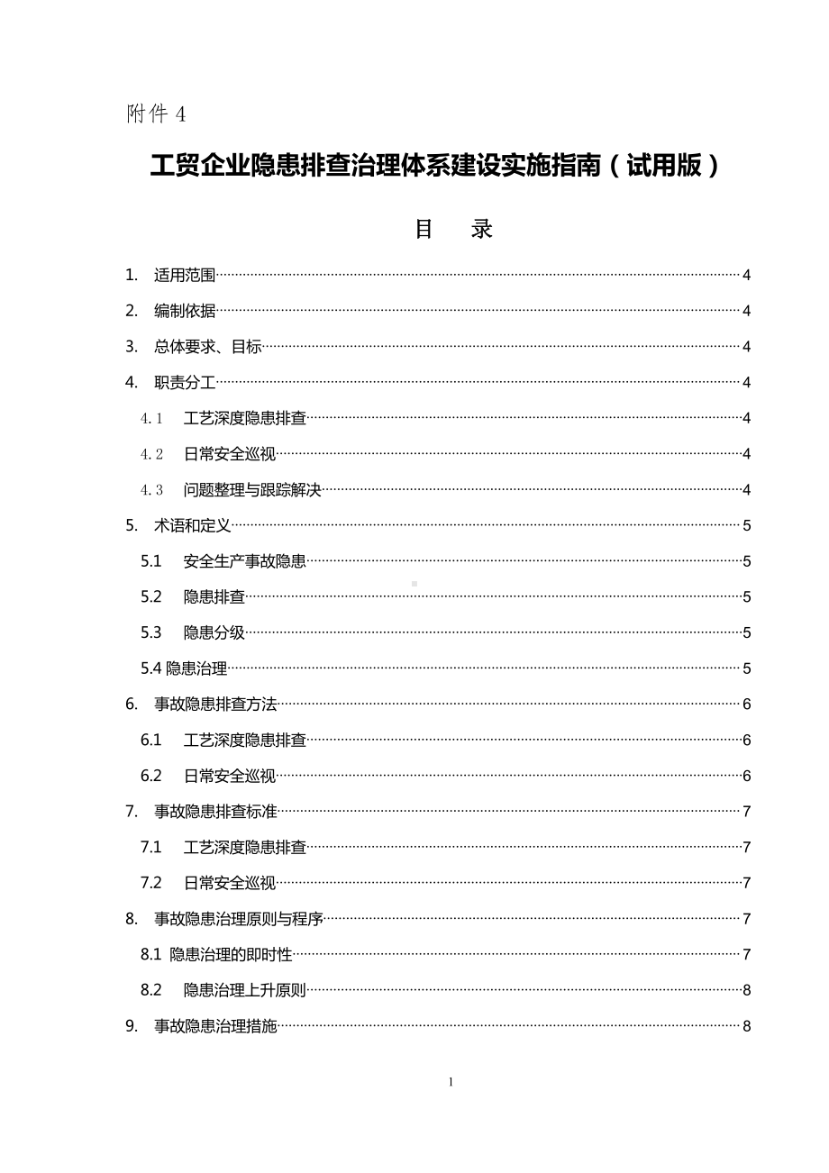 隐患排查治理 报省局 - 2016.12.9 edition.doc_第1页