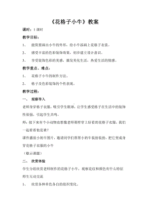 湘美版二年级上册美术13. 花格子小牛-教案、教学设计-部级公开课-(配套课件编号：800c4).doc