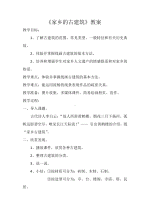 湘美版五年级上册美术2. 家乡的古建筑-教案、教学设计-市级公开课-(配套课件编号：c0da4).docx