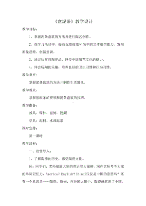 湘美版三年级上册美术12. 盘泥条-教案、教学设计-部级公开课-(配套课件编号：30187).docx