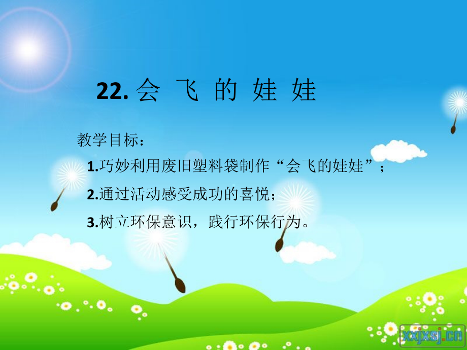 湘美版二年级上册美术22. 会飞的娃娃-ppt课件-(含教案)-市级公开课-(编号：a036e).zip