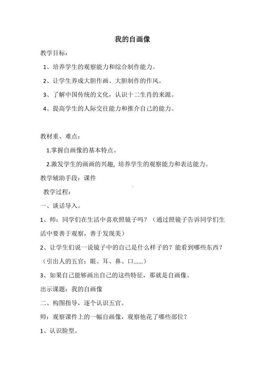 湘美版二年级上册美术14. 自画像-教案、教学设计-市级公开课-(配套课件编号：72fa4).docx_第1页