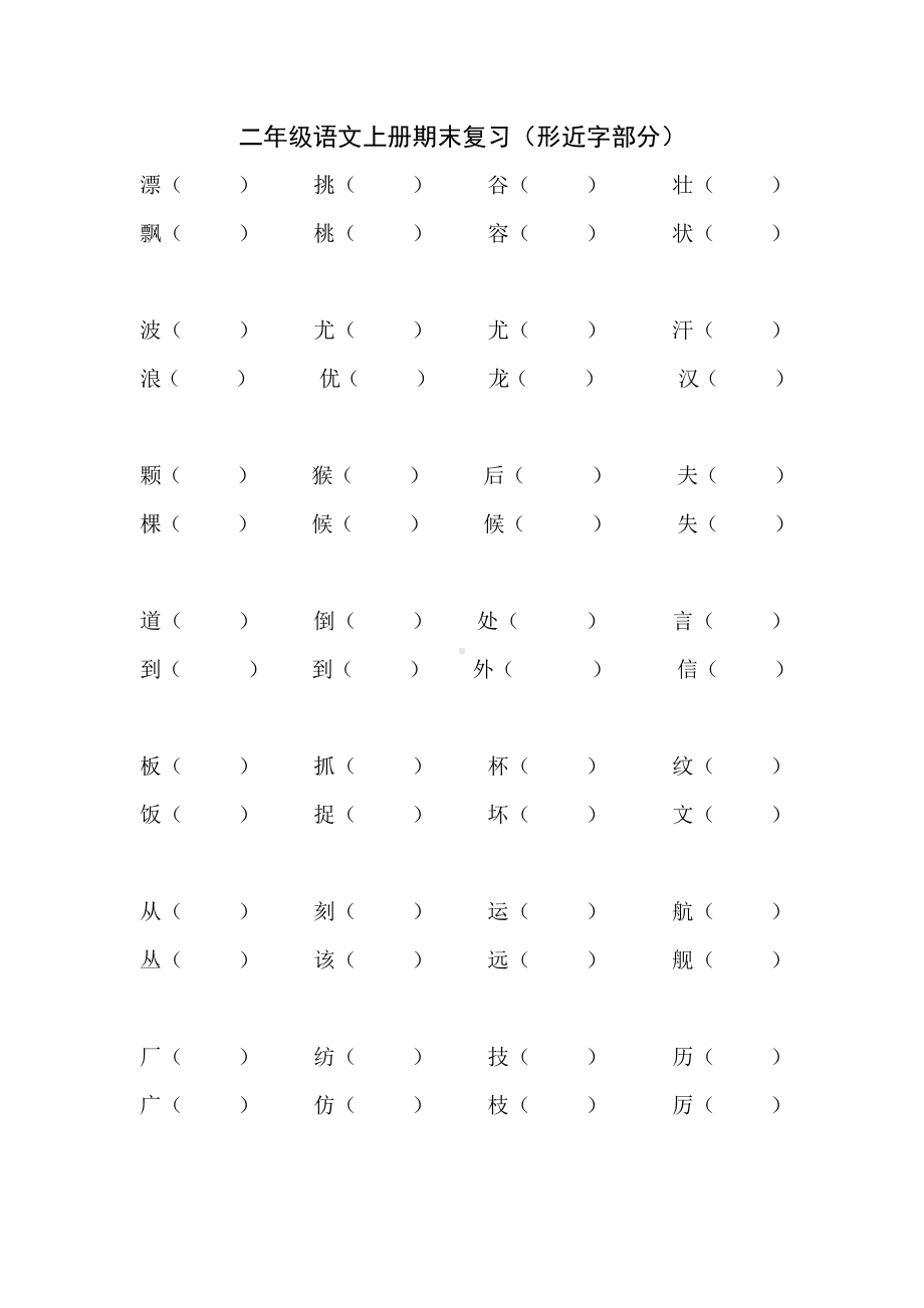 部编版二上语文（形近字部分）资料.docx_第1页