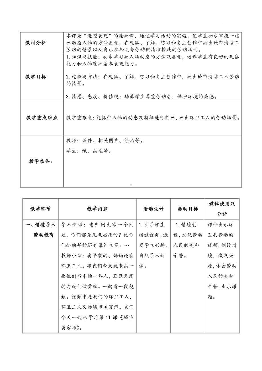 湘美版四年级上册美术11. 城市美容师-教案、教学设计-部级公开课-(配套课件编号：c01cc).doc_第1页