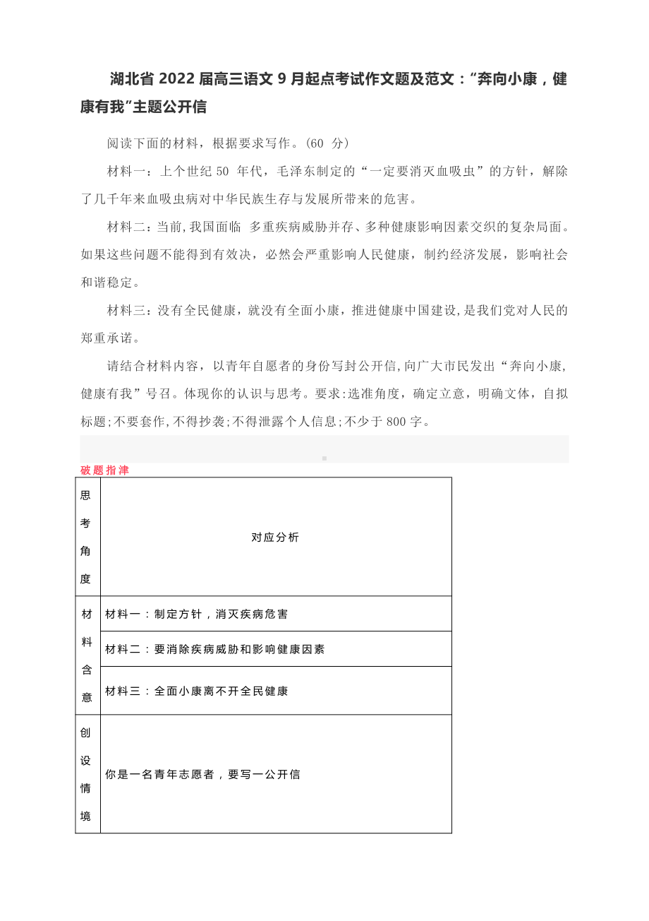 湖北省2022届高三语文9月起点考试作文写作指导：“奔向小康健康有我”主题（附破题指津及范文4篇）.docx_第1页