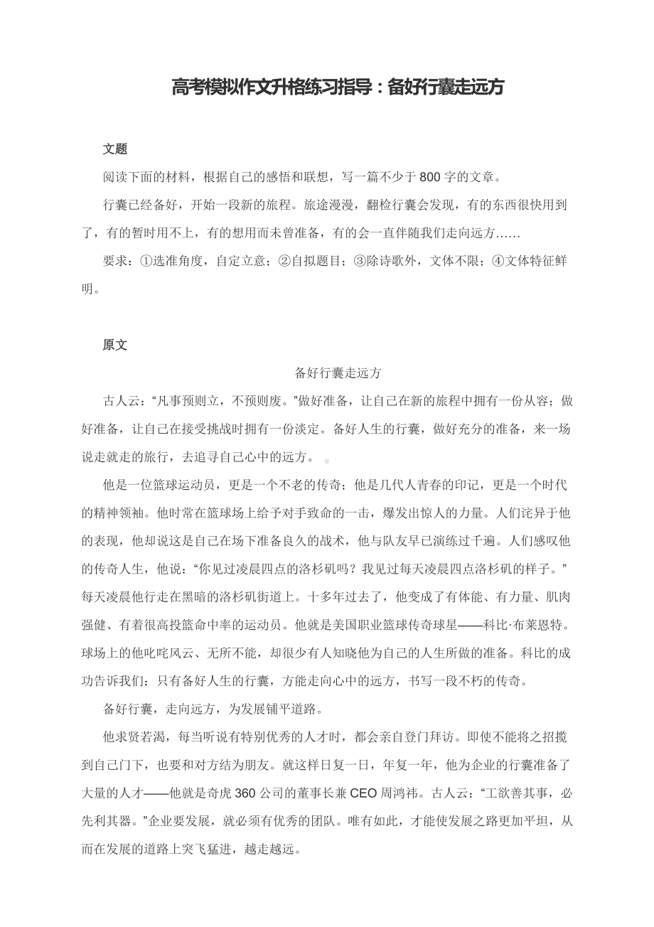 高考模拟作文升格练习指导：备好行囊走远方（附原文+升格指导+升格文）.docx_第1页