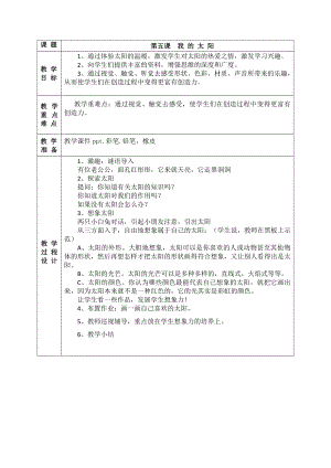 湘美版一年级上册美术5. 我的太阳-教案、教学设计-市级公开课-(配套课件编号：d078e).doc