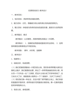 湘美版一年级上册美术3. 田野的色彩-教案、教学设计-部级公开课-(配套课件编号：d0780).doc