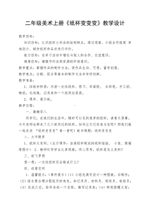 湘美版二年级上册美术20. 纸杯变变变-教案、教学设计-市级公开课-(配套课件编号：4057f).doc