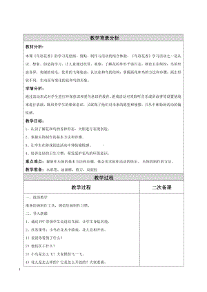 湘美版一年级上册美术21. 鸟语花香-教案、教学设计-市级公开课-(配套课件编号：13695).doc