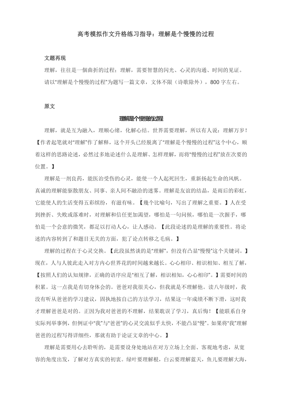 高考模拟作文升格练习指导：理解是个慢慢的过程（附原文+升格指导+升格文点评）.docx_第1页