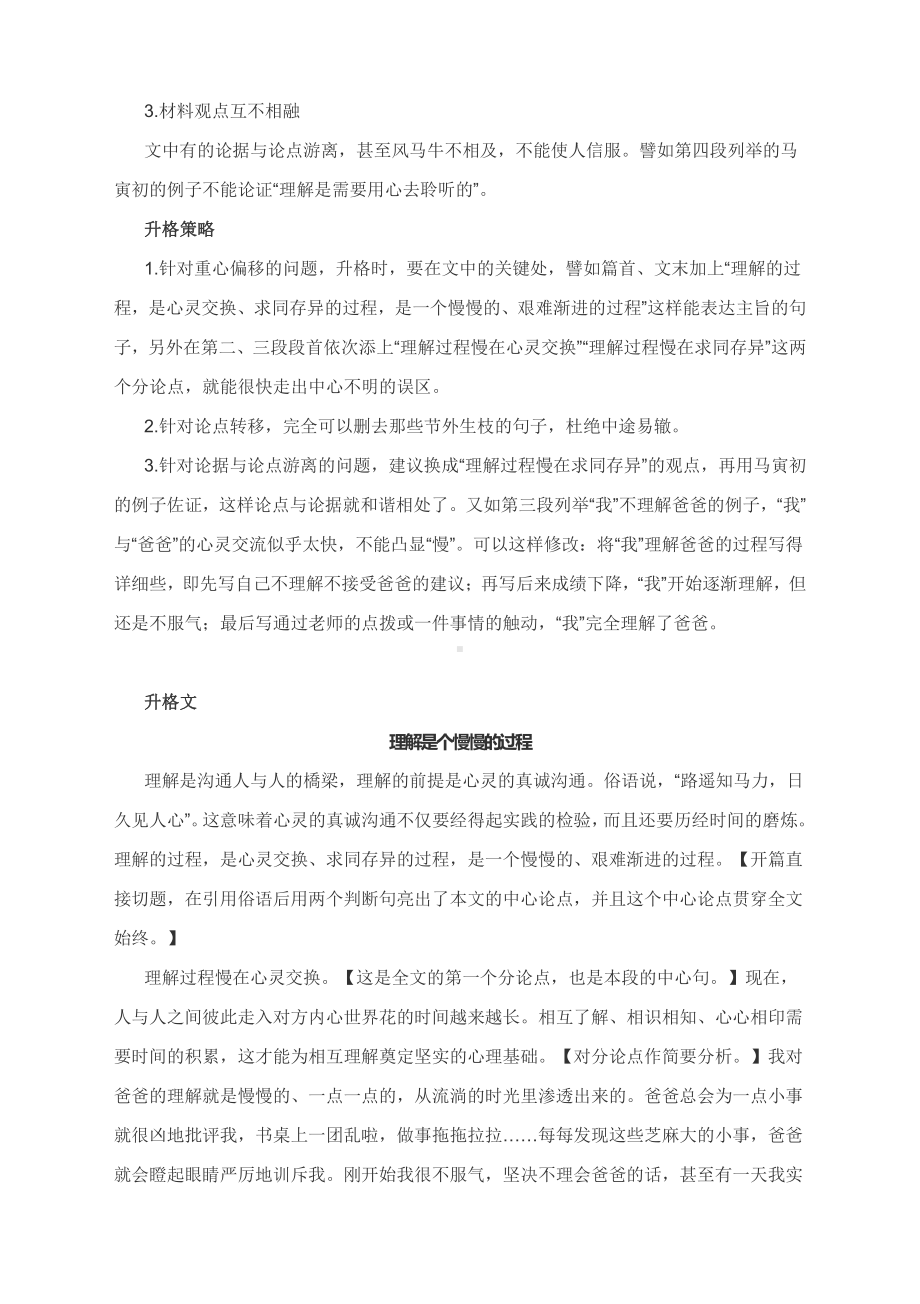 高考模拟作文升格练习指导：理解是个慢慢的过程（附原文+升格指导+升格文点评）.docx_第3页