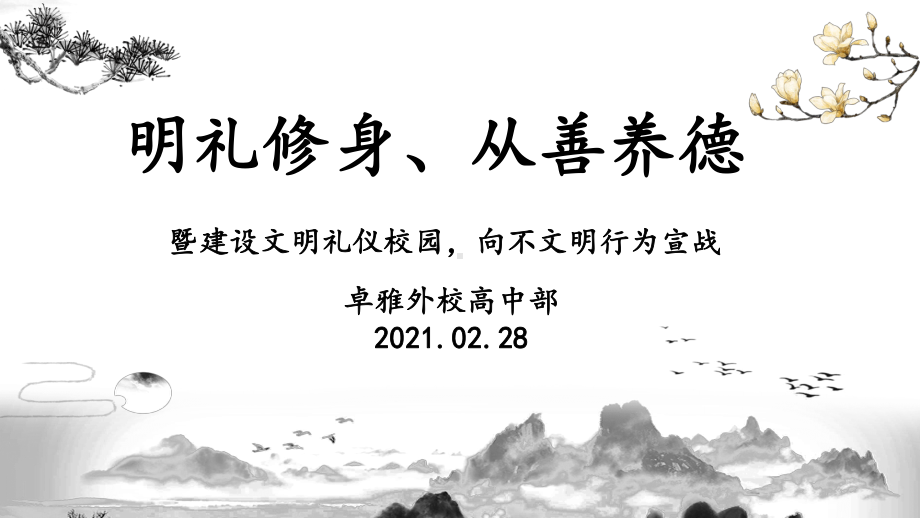 明礼修身从善养德实现民族伟大复兴 ppt课件-高中学生习惯养成主题班会.pptx_第1页