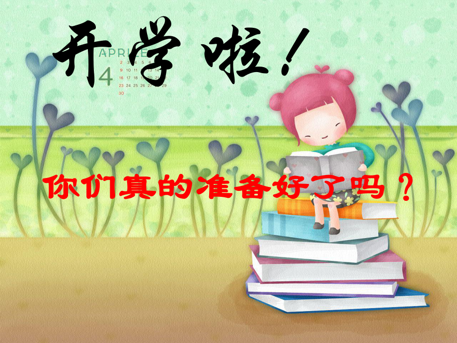 二年级开学第一课.ppt_第1页